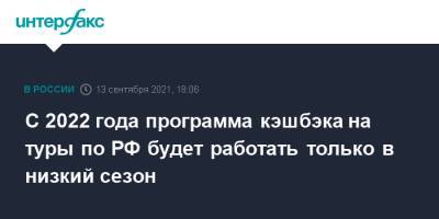 Зарина Догузова - С 2022 года программа кэшбэка на туры по РФ будет работать только в низкий сезон - interfax.ru - Москва - Россия - Казань