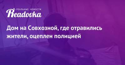 Дом на Совхозной, где отравились жители, оцеплен полицией - readovka.news - Москва