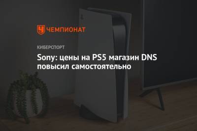 Sony: цены на PS5 магазин DNS повысил самостоятельно - championat.com