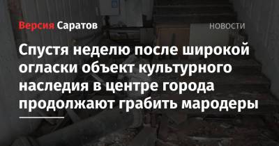 Спустя неделю после широкой огласки объект культурного наследия в центре города продолжают грабить мародеры - nversia.ru