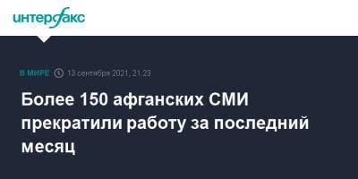 Более 150 афганских СМИ прекратили работу за последний месяц - interfax.ru - Москва - Россия - Афганистан - Талибан
