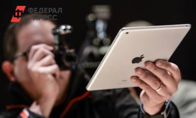 Инсайдер поделился информацией о будущем планшете Apple - fedpress.ru - Москва