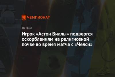 Игрок «Астон Виллы» подвергся оскорблениям на религиозной почве во время матча с «Челси» - championat.com - Шотландия