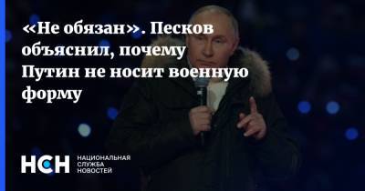 Владимир Путин - Дмитрий Песков - «Не обязан». Песков объяснил, почему Путин не носит военную форму - nsn.fm - Россия