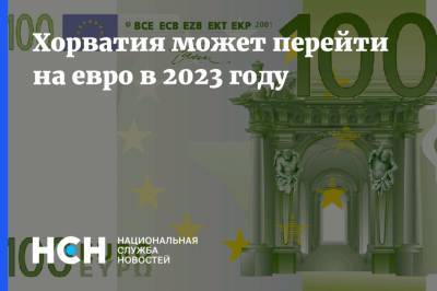 На Евро - Хорватия может перейти на евро в 2023 году - nsn.fm - Хорватия