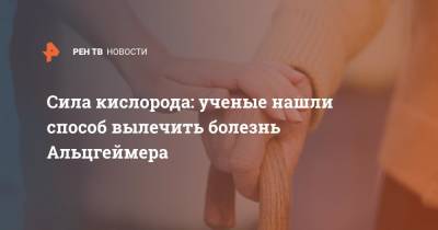 Сила кислорода: ученые нашли способ вылечить болезнь Альцгеймера - ren.tv - Тель-Авив