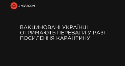Вакциновані українці отримають переваги у разі посилення карантину - bykvu.com - Украина