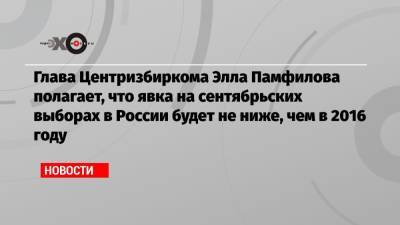 Элла Памфилова - Валерий Федоров - Глава Центризбиркома Элла Памфилова полагает, что явка на сентябрьских выборах в России будет не ниже, чем в 2016 году - echo.msk.ru - Россия