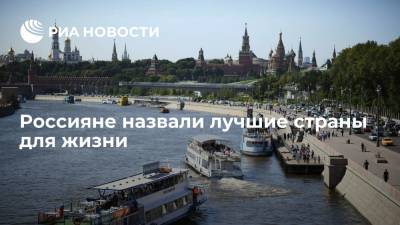 SuperJob: россияне назвали Россию, США, Канаду и Италию лучшими для жизни странами - ria.ru - Москва - Россия - США - Швейцария - Италия - Канада