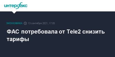 ФАС потребовала от Tele2 снизить тарифы - interfax.ru - Москва - Россия