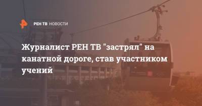 Журналист "застрял" на канатной дороге, став участником учений - ren.tv - Москва