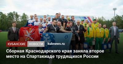 Александр Власов - Сборная Краснодарского края заняла второе место на Спартакиаде трудящихся России - kubnews.ru - Россия - Краснодарский край - Пензенская обл.