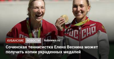 Елена Веснина - Сочинская теннисистка Елена Веснина может получить копии украденных медалей - kubnews.ru - Россия - Сочи