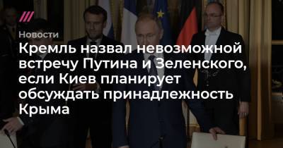 Сергей Никифоров - Кремль назвал невозможной встречу Путина и Зеленского, если Киев планирует обсуждать принадлежность Крыма - tvrain.ru - Россия - Украина - Киев - Крым - Париж