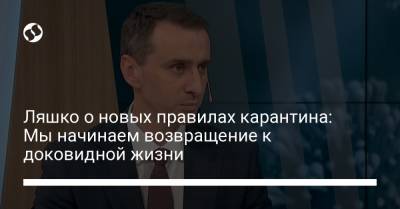 Виктор Ляшко - Ляшко о новых правилах карантина: Мы начинаем возвращение к доковидной жизни - liga.net - Украина