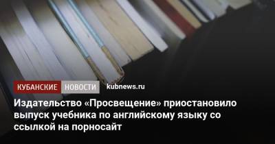 Издательство «Просвещение» приостановило выпуск учебника по английскому языку со ссылкой на порносайт - kubnews.ru - Россия - Краснодарский край - Краснодар