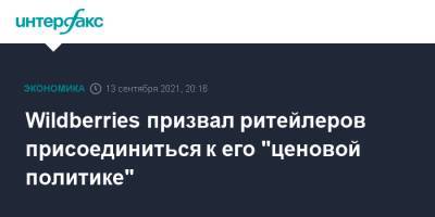 Wildberries призвал ритейлеров присоединиться к его "ценовой политике" - interfax.ru - Москва - Wildberries