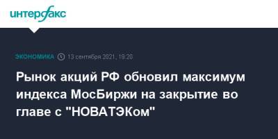 Рынок акций РФ обновил максимум индекса МосБиржи на закрытие во главе с "НОВАТЭКом" - interfax.ru - Москва - Россия