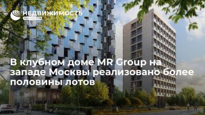 В клубном доме MR Group на западе Москвы реализовано более половины лотов - realty.ria.ru - Москва