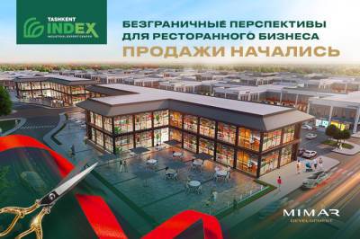 В Tashkent INDEX стартовали продажи помещений под точки общественного питания - gazeta.uz - Узбекистан - Tashkent