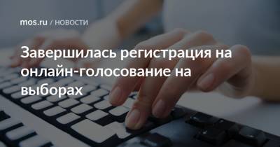 Завершилась регистрация на онлайн-голосование на выборах - mos.ru - Москва - Россия