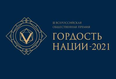 Ленинградцы могут подать заявку на конкурс-премию «Гордость нации» - online47.ru - Россия