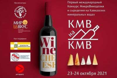 В Железноводске выберут лучшую пару «вино-сыр» - kavkaz.mk.ru - Россия - Ставрополье - Железноводск