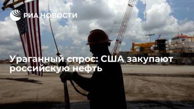 Дональд Трамп - Ураганный спрос: США закупают российскую нефть - smartmoney.one - Россия - США