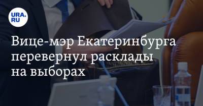 Вадим Ахметов - Вице-мэр Екатеринбурга перевернул расклады на выборах - ura.news - Россия - Екатеринбург