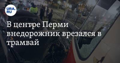 В центре Перми внедорожник врезался в трамвай. Видео - ura.news - Москва - Пермь - Пермский край