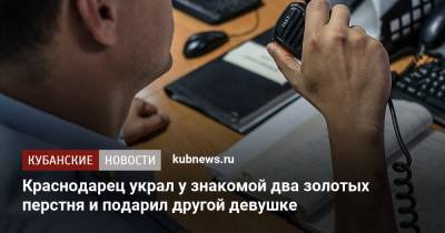 Краснодарец украл у знакомой два золотых перстня и подарил другой девушке - kubnews.ru - Россия - Краснодарский край - Краснодар