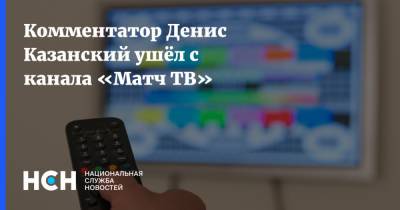 Тина Канделаки - Денис Казанский - Комментатор Денис Казанский ушёл с канала «Матч ТВ» - nsn.fm