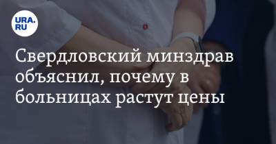 Свердловский минздрав объяснил, почему в больницах растут цены - ura.news - Екатеринбург - Свердловская обл.