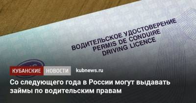 Анатолий Аксаков - Со следующего года в России могут выдавать займы по водительским правам - kubnews.ru - Россия