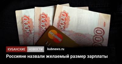 Россияне назвали желаемый размер зарплаты - kubnews.ru - Россияне