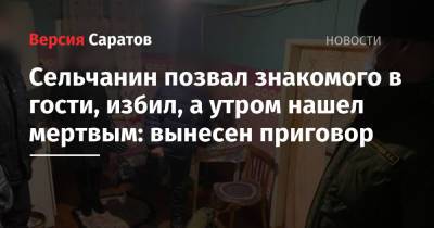 Сельчанин позвал знакомого в гости, избил, а утром нашел мертвым: вынесен приговор - nversia.ru - Саратовская обл. - район Красноармейский