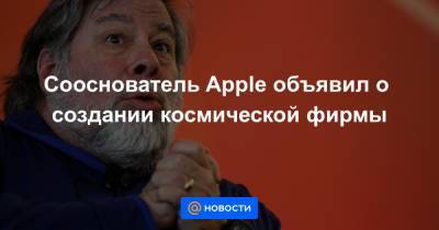 Сооснователь Apple объявил о создании космической фирмы - news.mail.ru - США