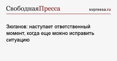 Александр Невский - Геннадий Зюганов - Зюганов: наступает ответственный момент, когда еще можно исправить ситуацию - svpressa.ru - Россия