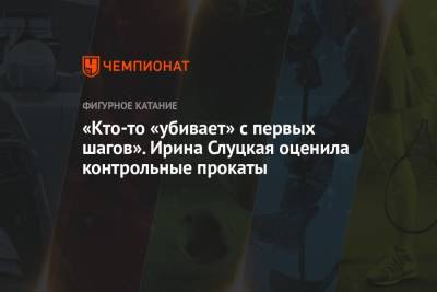 Ирина Слуцкая - «Кто-то «убивает» с первых шагов». Ирина Слуцкая оценила контрольные прокаты - championat.com - Россия - Челябинск - Новогорск