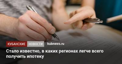 Стало известно, в каких регионах легче всего получить ипотеку - kubnews.ru - Москва - Санкт-Петербург - респ. Татарстан - Югра - Россияне