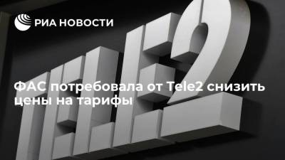 ФАС потребовала от Tele2 снизить цены на тарифы после их повышения в январе - smartmoney.one - Россия
