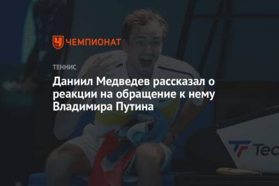 Владимир Путин - Джокович Новак - Даниил Медведев - Даниил Медведев рассказал о реакции на обращение к нему Владимира Путина - championat.com - Москва - Россия - США