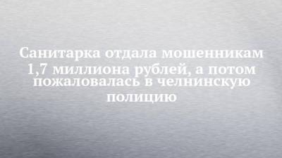 Санитарка отдала мошенникам 1,7 миллиона рублей, а потом пожаловалась в челнинскую полицию - chelny-izvest.ru - Украина - Набережные Челны - окр. Янао