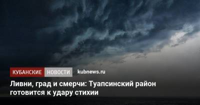 Ливни, град и смерчи: Туапсинский район готовится к удару стихии - kubnews.ru - Краснодарский край - район Туапсинский