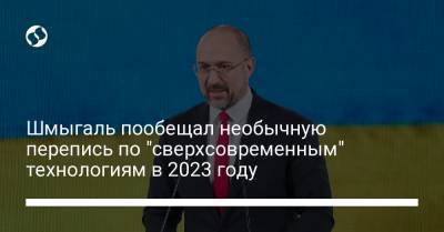Владимир Зеленский - Михаил Федоров - Денис Шмыгаль - Шмыгаль пообещал необычную перепись по "сверхсовременным" технологиям в 2023 году - liga.net - США - Украина