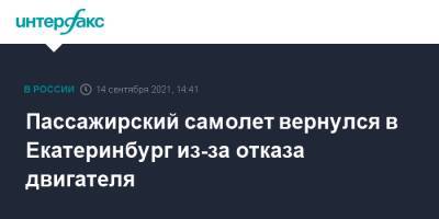 Пассажирский самолет вернулся в Екатеринбург из-за отказа двигателя - interfax.ru - Москва - Россия - Екатеринбург - Ростов-На-Дону - Свердловская обл. - Уральск