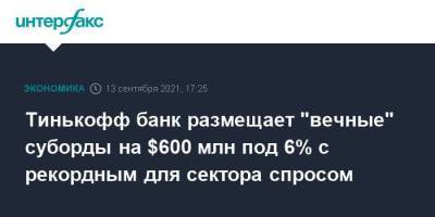 Тинькофф банк размещает "вечные" суборды на $600 млн под 6% с рекордным для сектора спросом - smartmoney.one - Москва - Россия