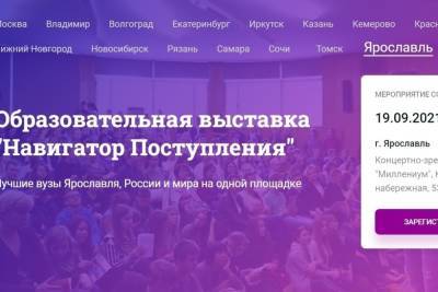 Познавательные выходные: 1,5 тысячи жителей Ярославля посетят образовательную выставку - yar.mk.ru - Россия - Ярославль