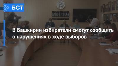 В Башкирии избиратели смогут сообщить о нарушениях в ходе выборов - bash.news - Башкирия - Уфа