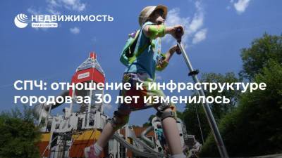 Отношение к инфраструктуре городов за 30 лет изменилось, заявил член СПЧ Андрей Боков. - realty.ria.ru - Москва - Россия